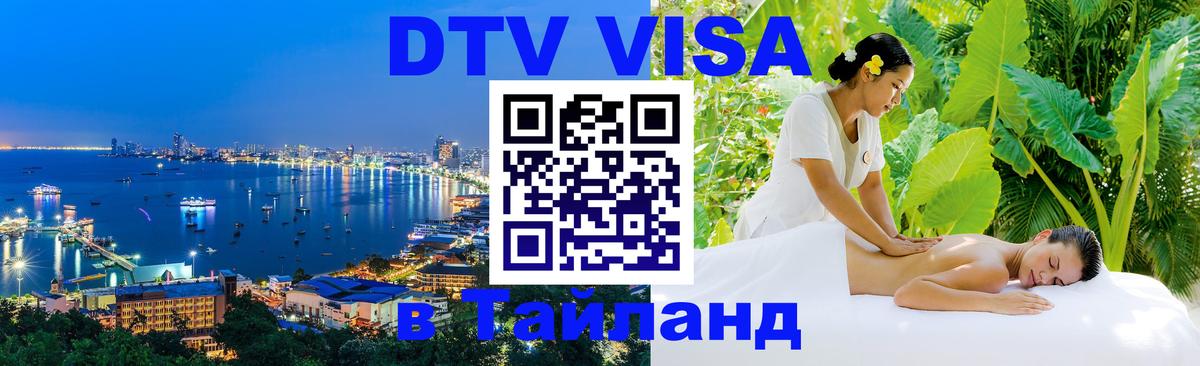 Сколько стоит виза DTV в Тайланд Тирана 